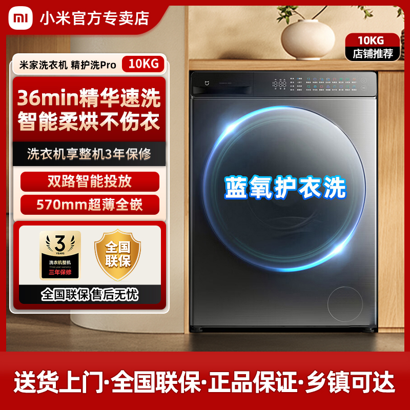 小米米家洗衣机精护洗Pro洗烘10KG超薄全嵌蓝氧精致洗护直驱变频
