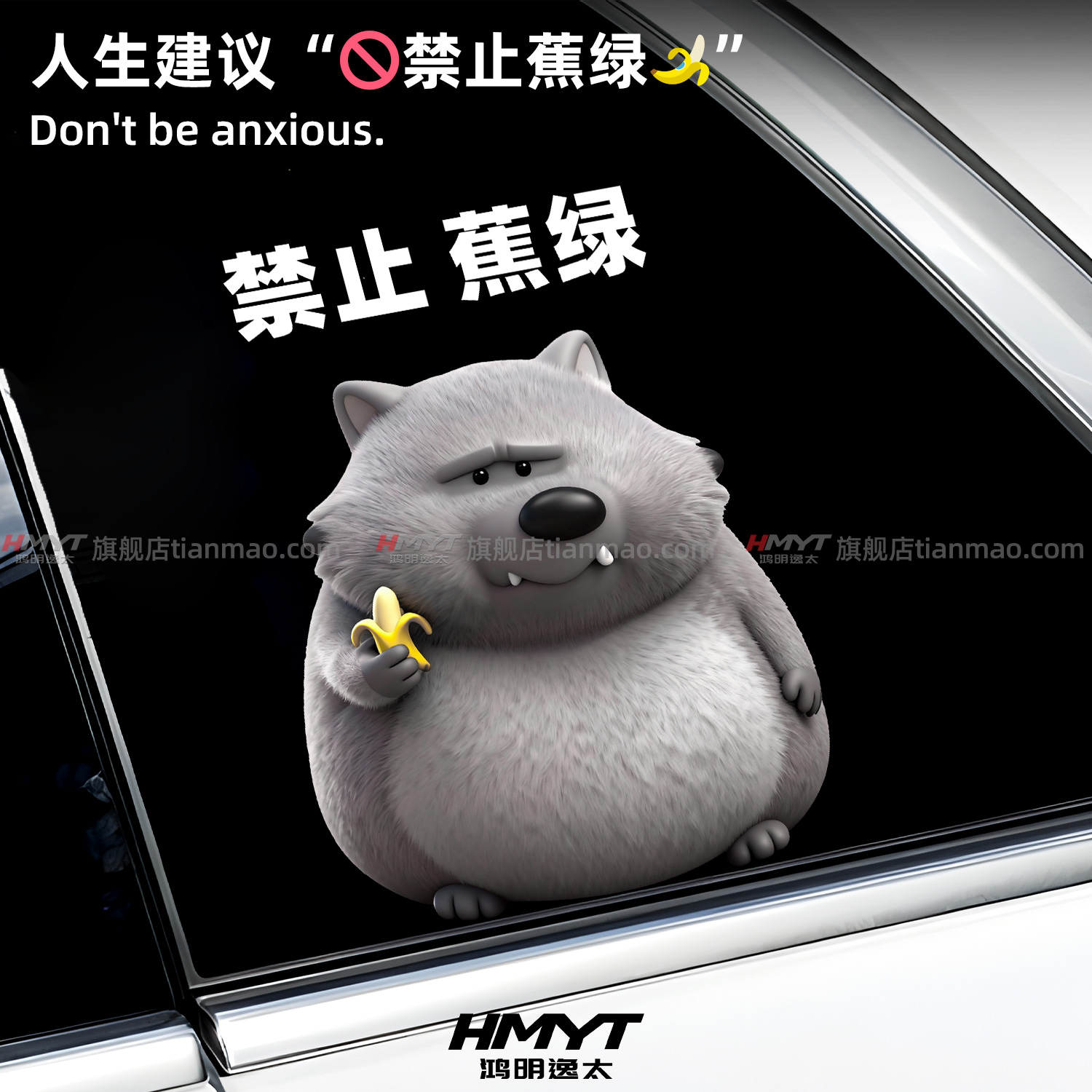 禁止蕉绿卡通汽车贴纸蕉太狼搞笑表情包车窗装饰贴划痕遮挡防水贴