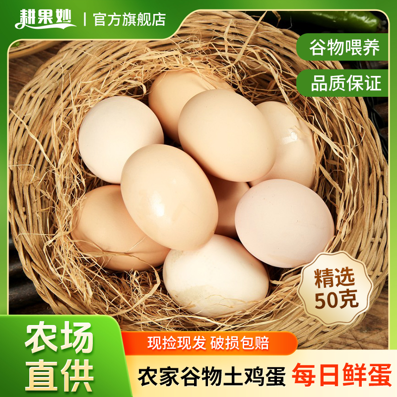 耕果妙新鲜土鸡蛋10/20/30/40枚单枚50克农家谷物散养笨草柴鸡蛋Z