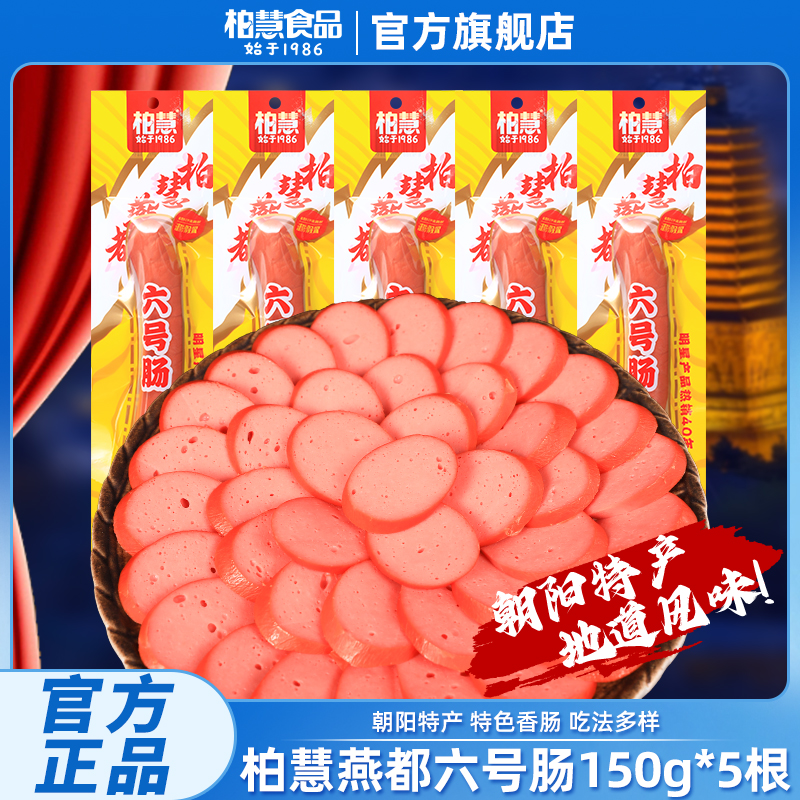 【朝阳特产六号肠】柏慧燕都东北鸡肉香肠风味小吃开袋即食150g/根