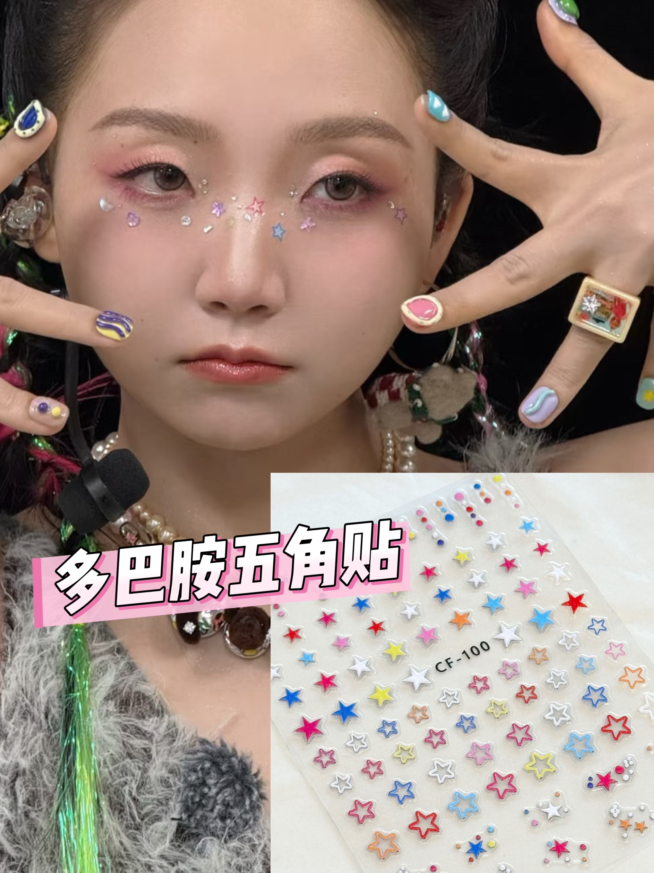 脸上饰品多巴胺爱心五角星美甲贴纸彩色眼角贴演唱会创意妆y2k
