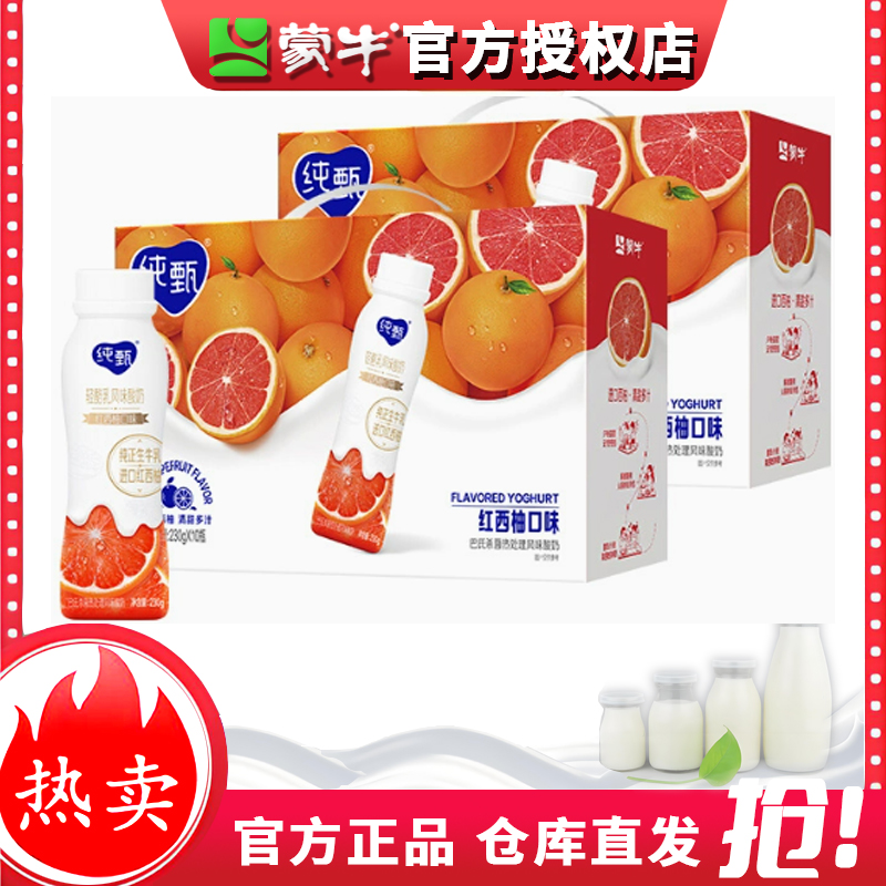 蒙牛纯甄酸奶轻乳红西柚味/原味230g×10瓶夏日必备饮品营养早餐奶