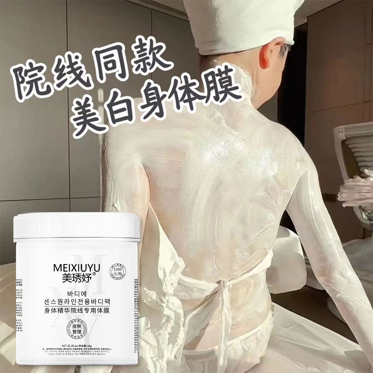 院线全身美白体膜