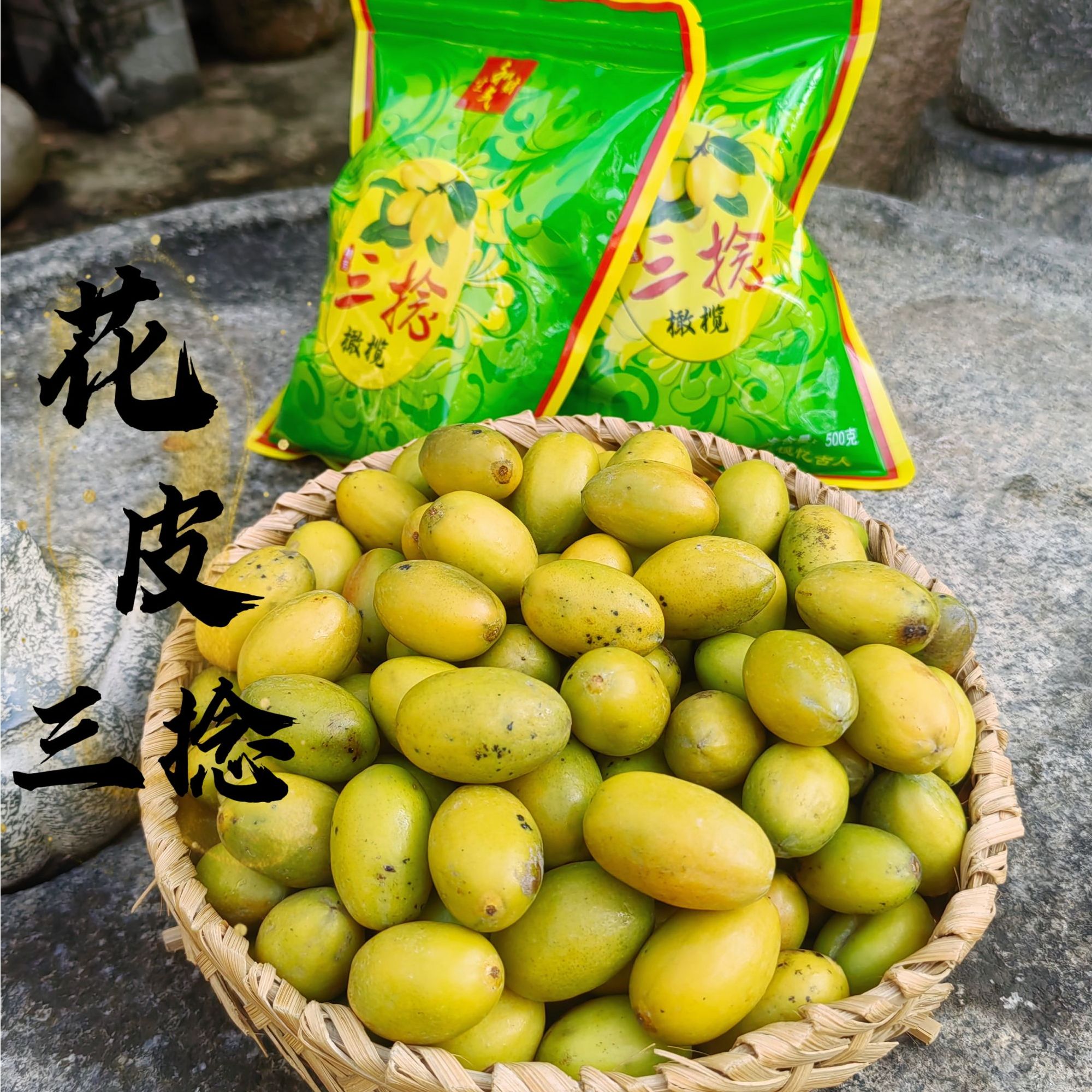 潮汕金灶小花皮三捻橄榄 越嚼越香生吃煲汤泡酒