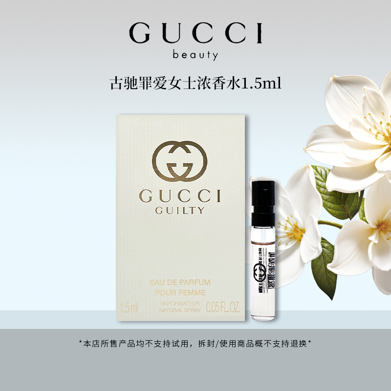GUCCI/古驰罪爱女士浓香水EDP1.5ml 馥郁胭脂香味 持久留香