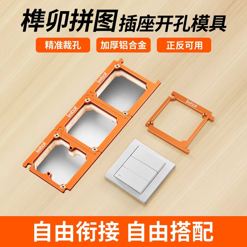 Imbot英珀工具86开关盒开槽模具多组合可拼图榫卯衔接