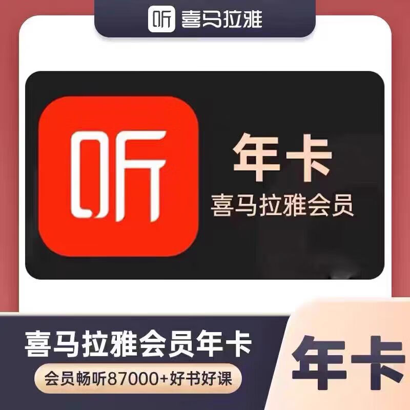 （IOS可见）喜马拉雅会员年卡12个月一次性到账(非儿童)不支持手表