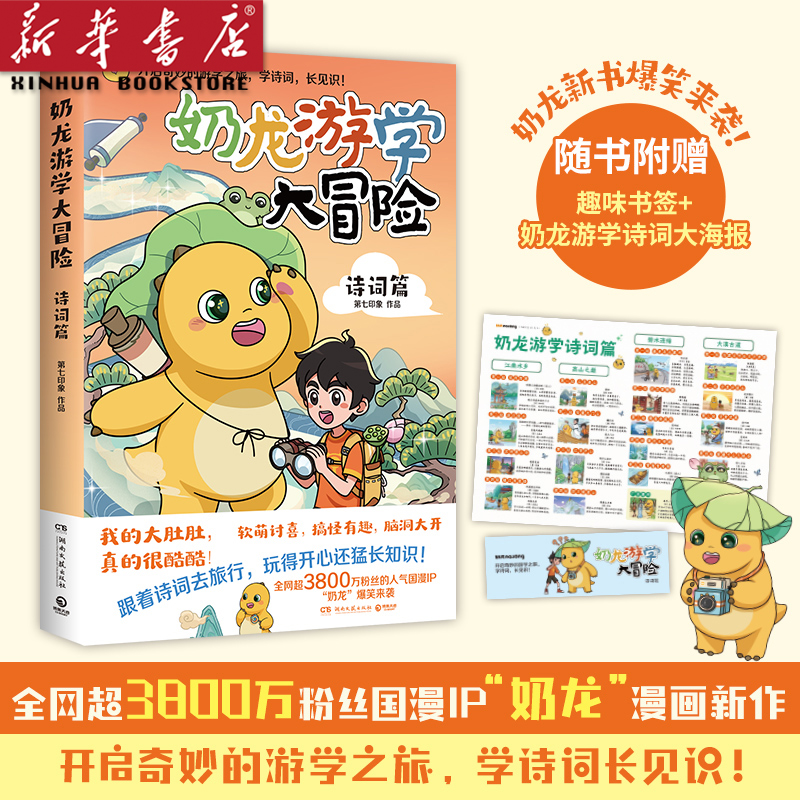 奶龙游学大冒险.诗词篇 快看好大一只龙 3800万粉丝的国漫IP 爆笑
