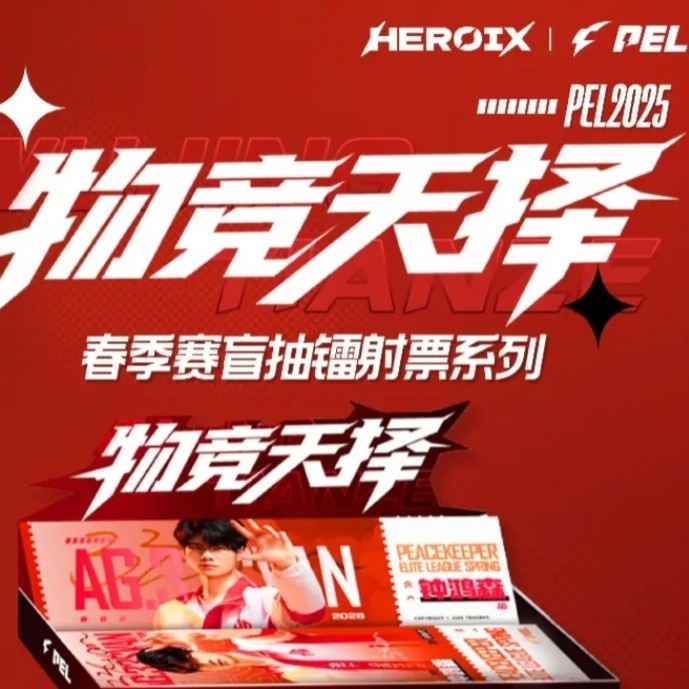 HEROIXPEL2025春季赛物竞天择系列选手盲抽镭射票