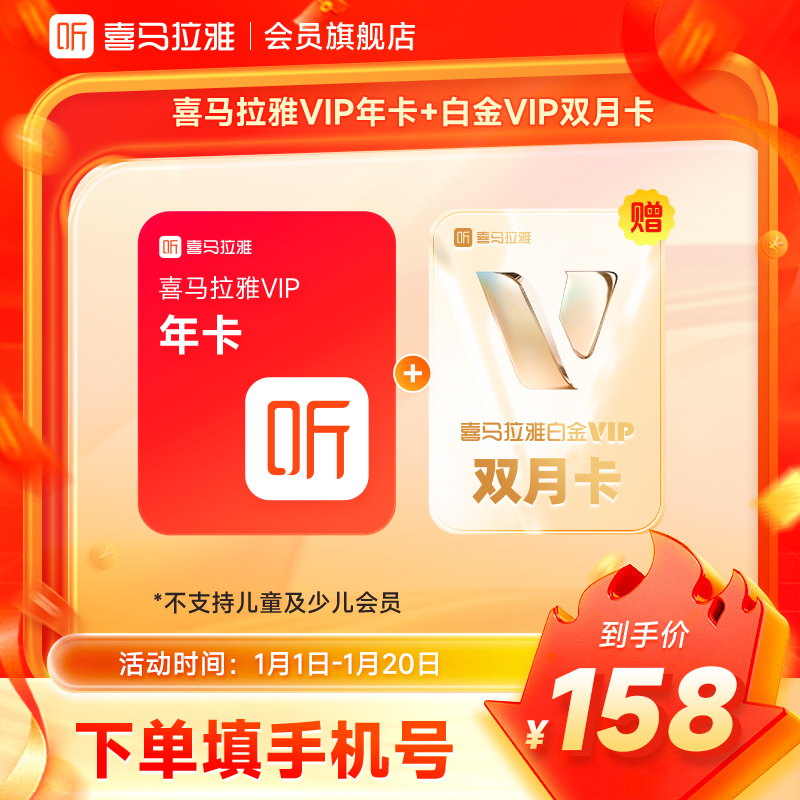 【直播专属】喜马拉雅VIP会员年卡+加赠白金VIP会员双月卡 听小说