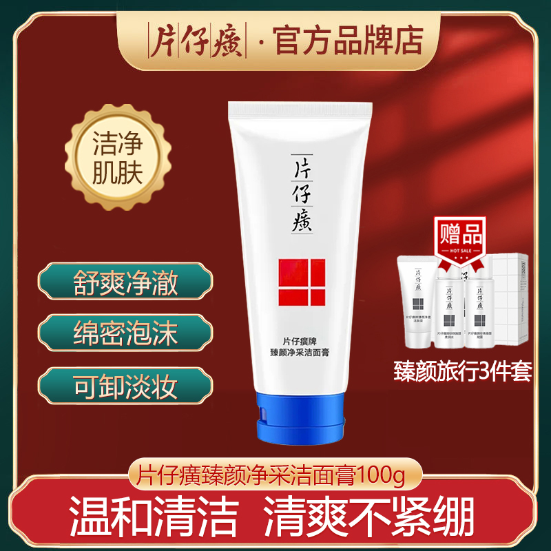 片仔癀臻颜净采洁面膏100g泡沫细腻清洁不紧绷控油舒缓提亮肤色