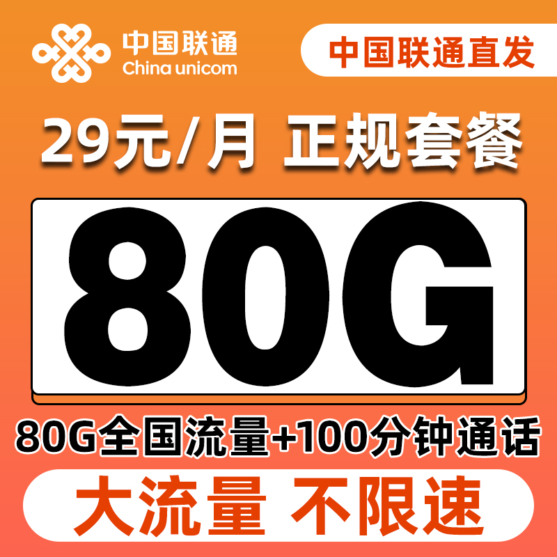 中国联通流量卡联通29元永通用不限速流量卡