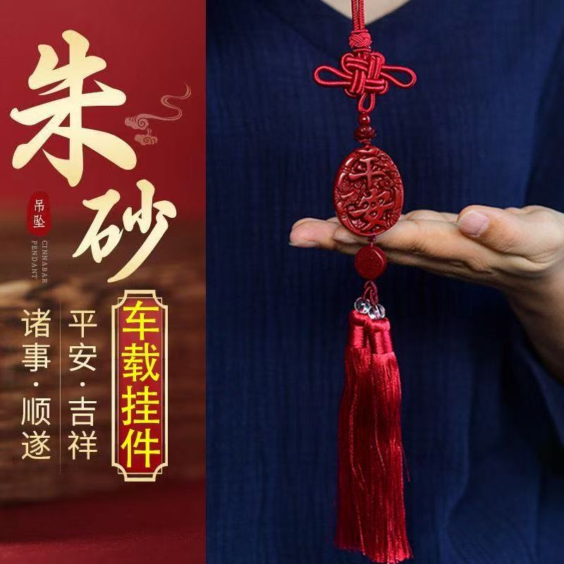 含辰砂工艺品含辰砂朱砂平安车挂双面雕刻车载装饰礼品