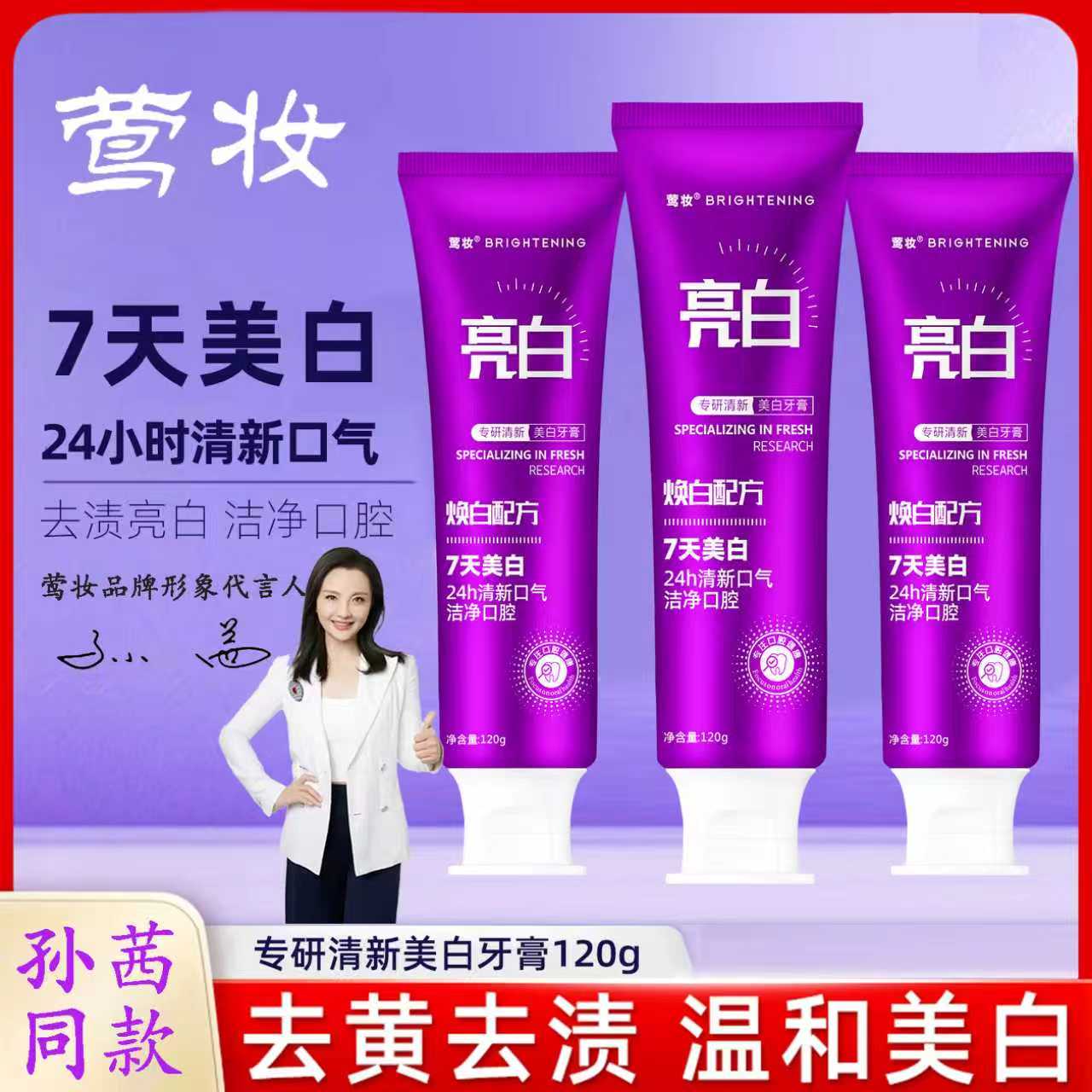 拍一发三-【明星孙茜代言】美白牙膏专研清新健齿洁白去黄去渍护龈