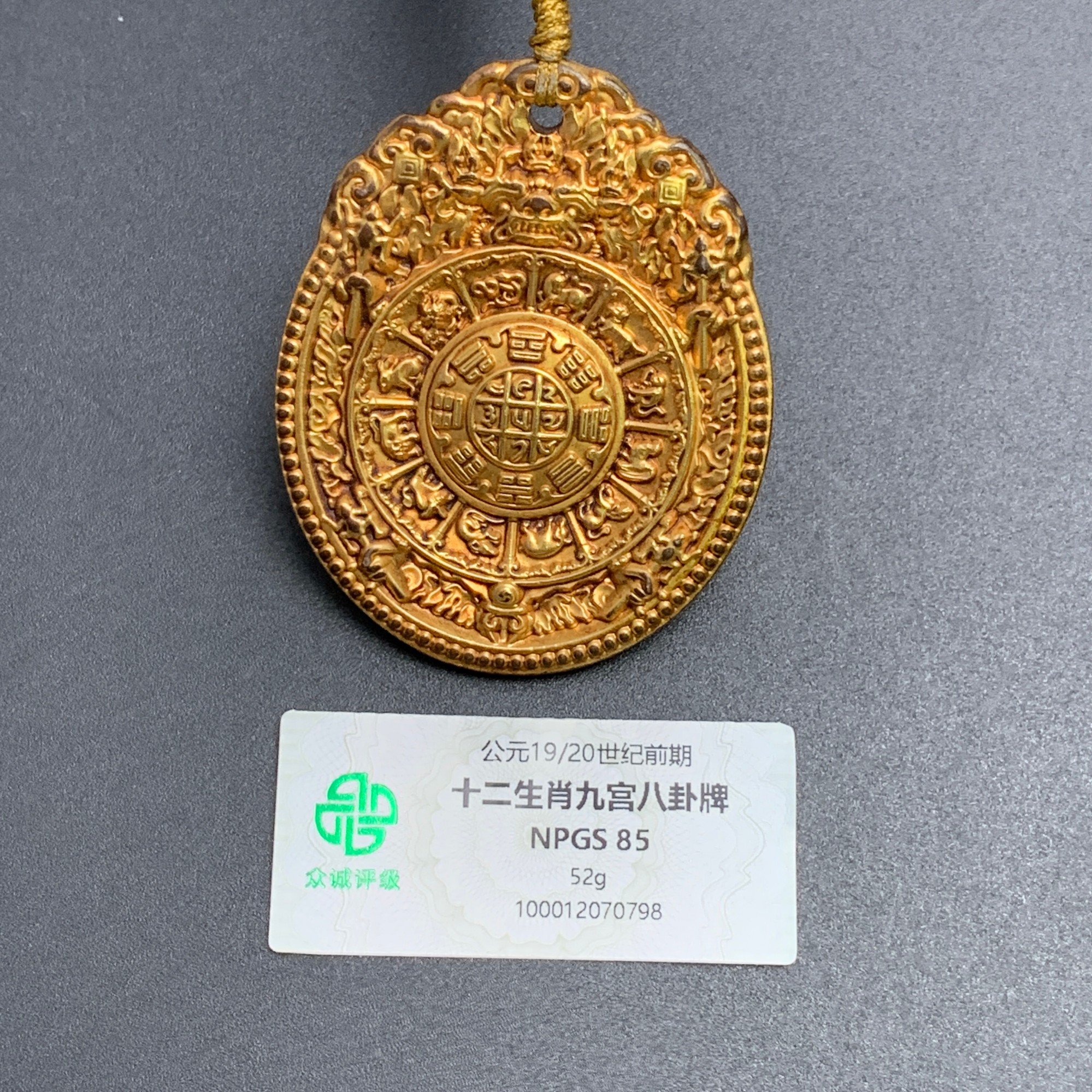 19世纪·藏传铜鎏金十二生肖九宫八卦牌52g（含绳）WSX70798
