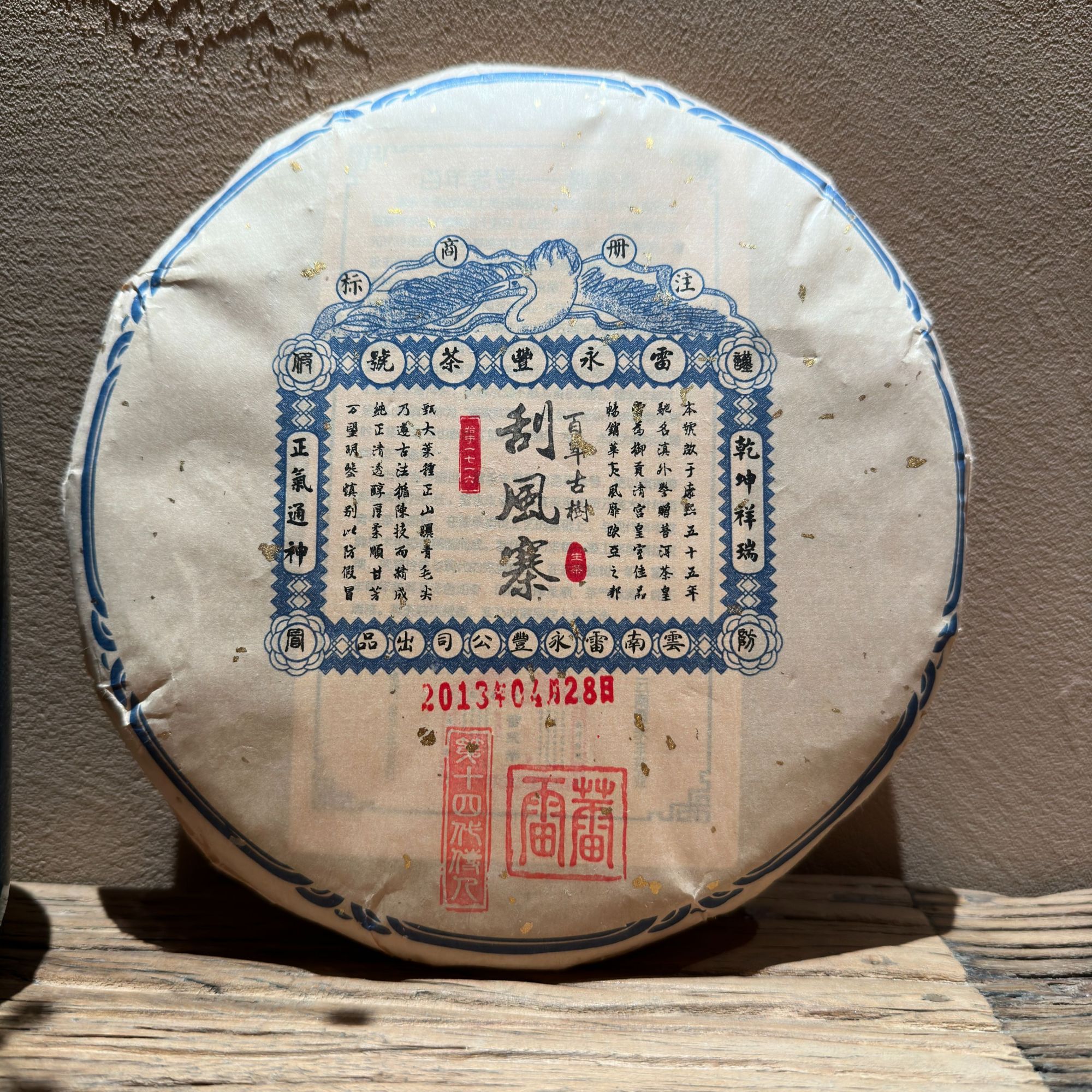 雷永丰号2013年刮风寨 百年古树 生茶 357g