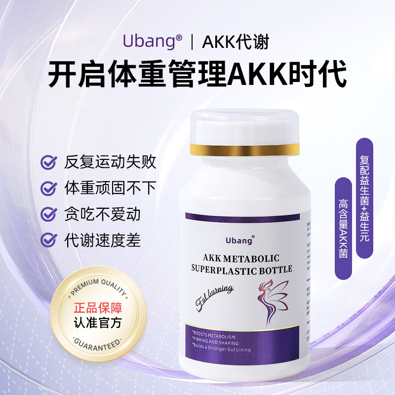 Ubang 进口AKK益生菌身材管理akk瘦菌糖脂代谢菌60粒轻盈体态