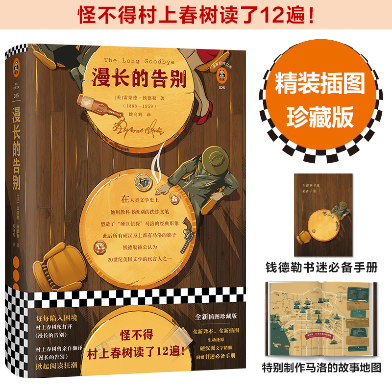 漫长的告别 钱德勒 精装插图珍藏版