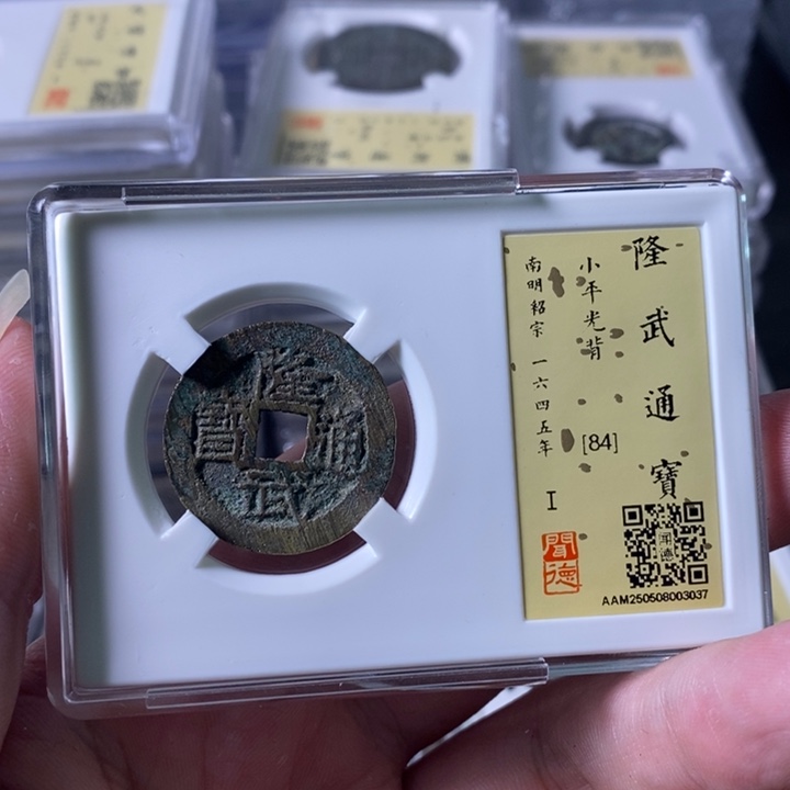 铜A闻博文化隆武通宝3037