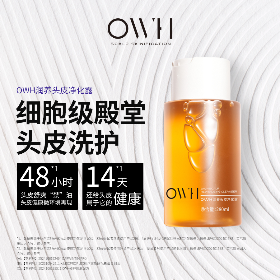 OWH头皮净化露清洁控油蓬松洗发水去屑止痒柔顺滋养