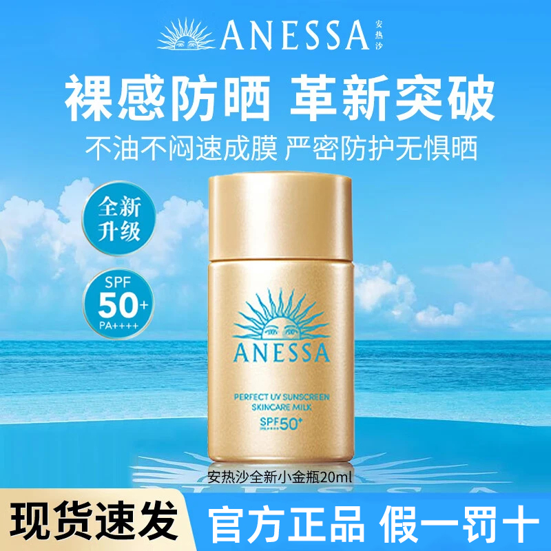 【正品保障】安热沙智感倍护防晒霜防水防汗小金瓶学生军训小样20ml