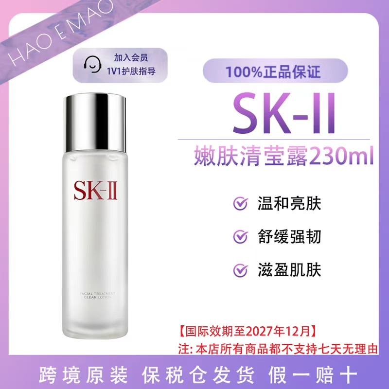 SK-II嫩肤清莹露230ml焕颜舒缓保湿补水嫩肤紧致国际效期至27.12