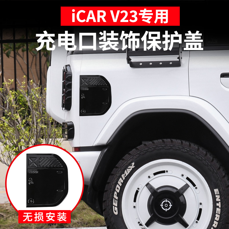 适用于奇瑞icarV23充电口盖装饰 汽车外观油箱保护贴改装用品
