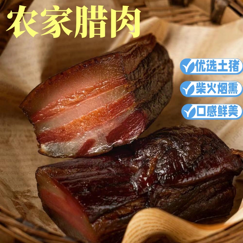 2斤精品土猪肉五花腊肉正宗农家土灶烟熏腊肉柴火熏制腊肉