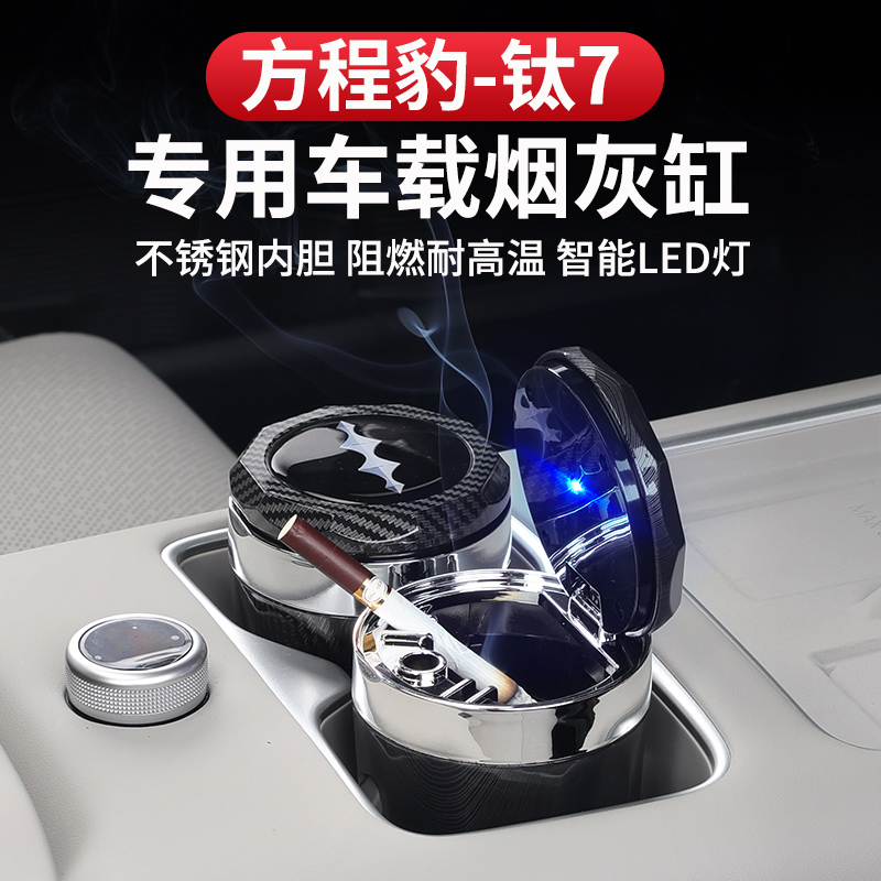 方程豹钛7车载烟灰缸带盖多功能金属不锈钢内胆车内用品内饰改装