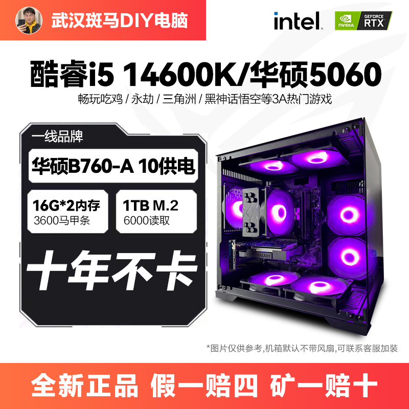 i5 14600K/华硕B760-A/华硕5060台式电脑主机游戏吃鸡海景房