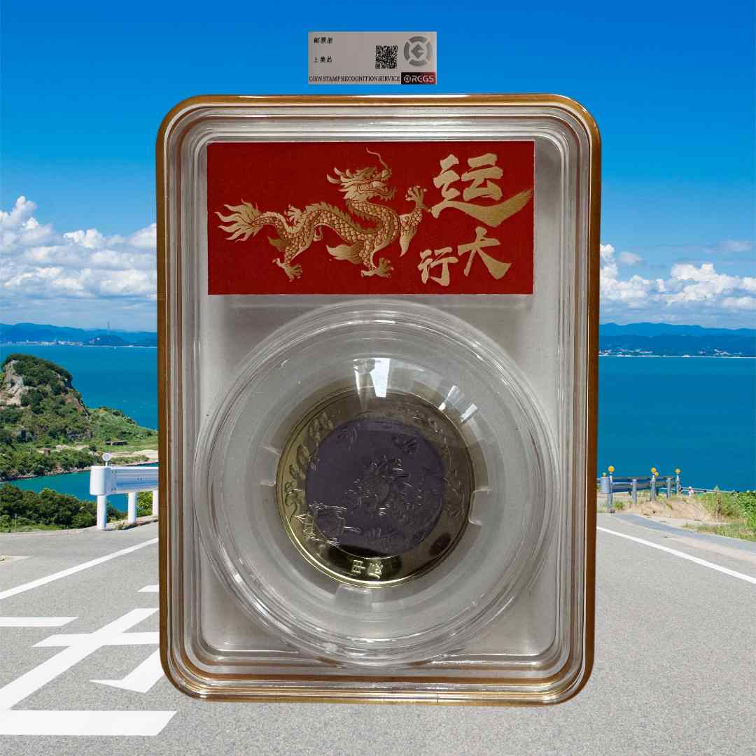 法定货币二轮生肖龙纪念币珍藏品