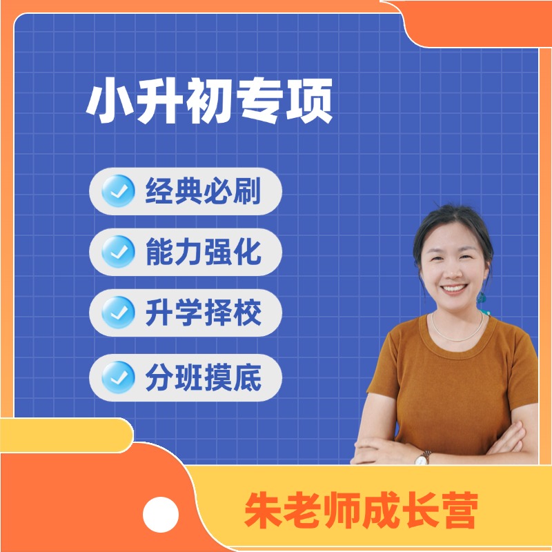 【朱老师成长营】小升初专项