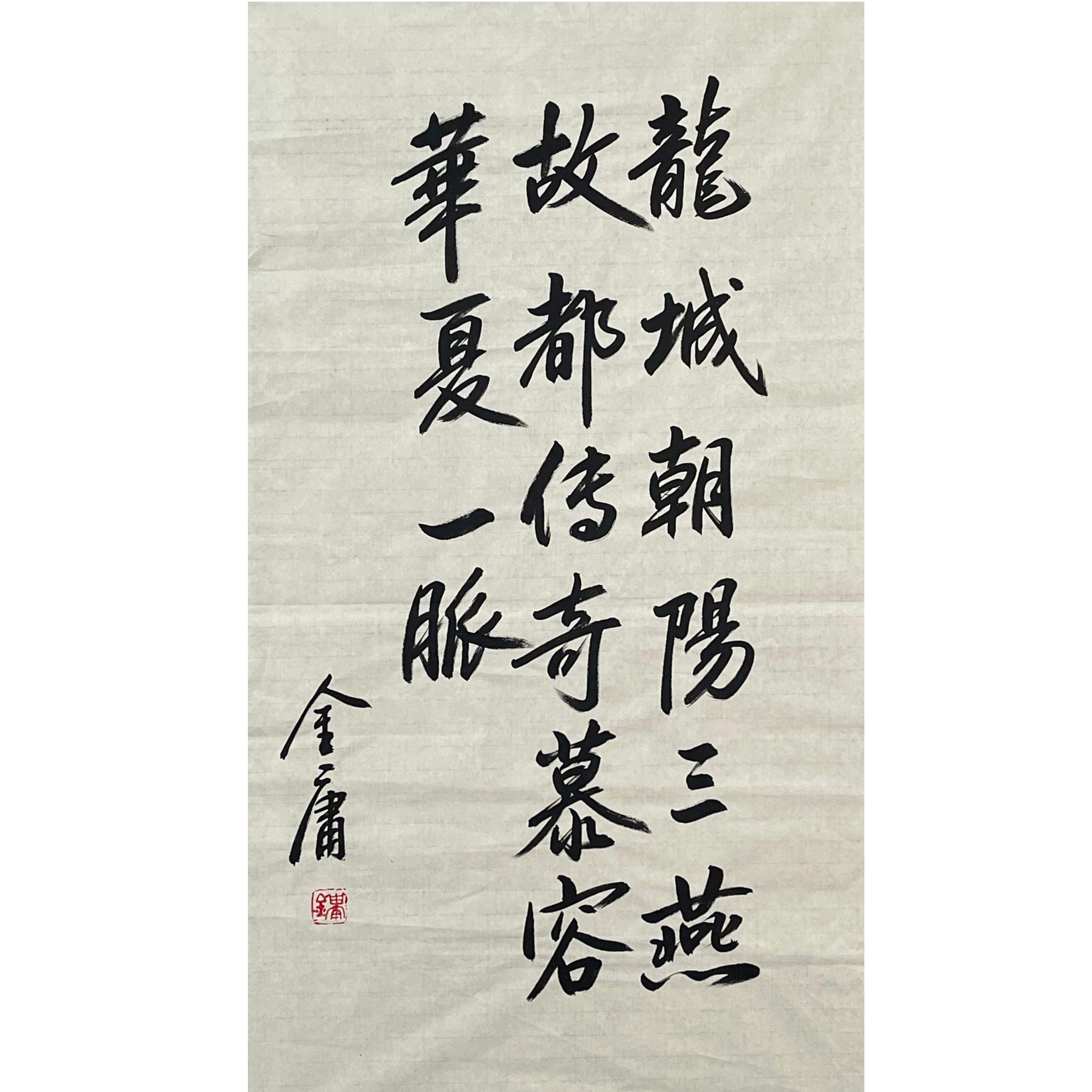 JY-1-784 金庸-书法 尺寸48*93cm 纸本软片