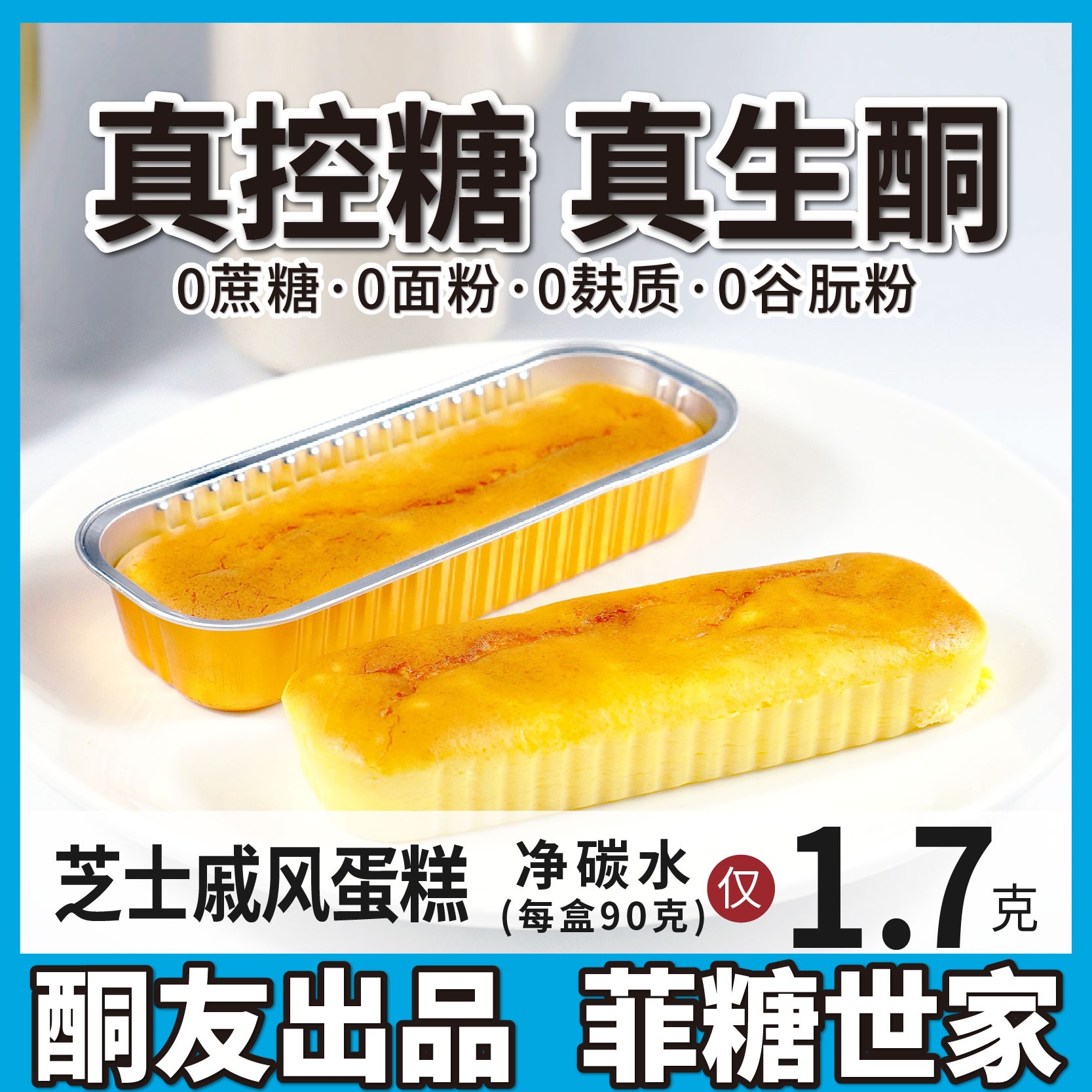 【酮友食品·菲糖世家】控糖生酮碳低芝士戚风蛋糕无糖精点心无面粉