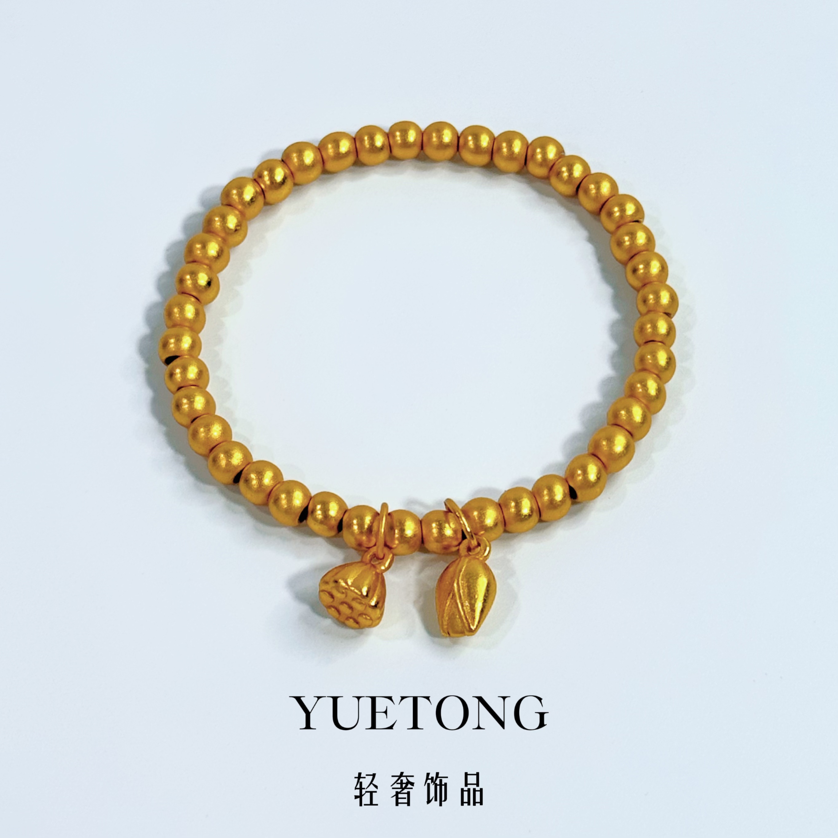 YUETONG 古法传承两世欢莲蓬手链轻奢手链金色