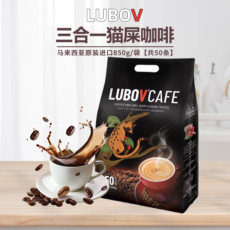 LUBOV牌马来西亚进口三合一猫屎咖啡味850g*1袋 速溶咖啡