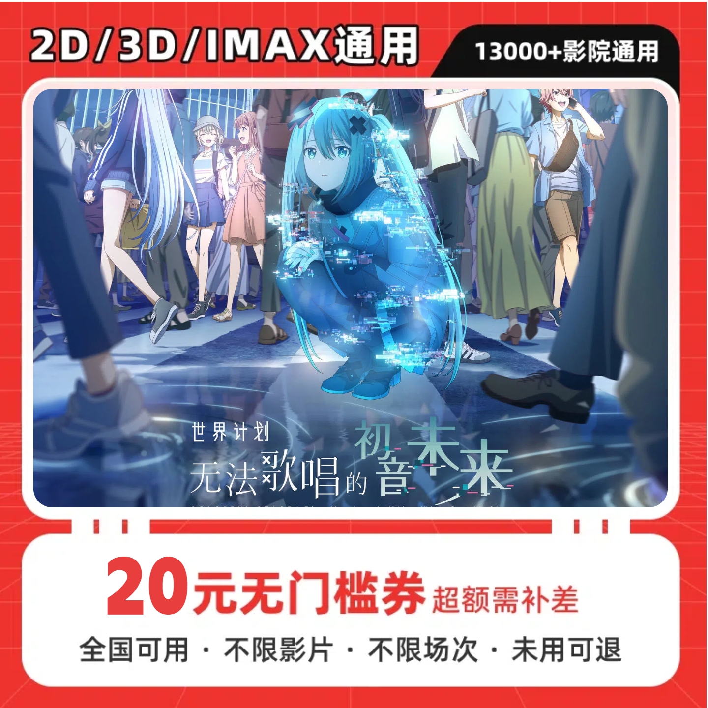 【 世界计划：无法歌唱的初音未来】20元单人电影票抖音团购优惠券
