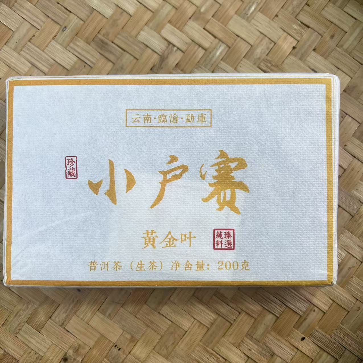 【25号】2025年小户赛古树黄金叶生茶春200克/2砖 12月7日 【Q59号】
