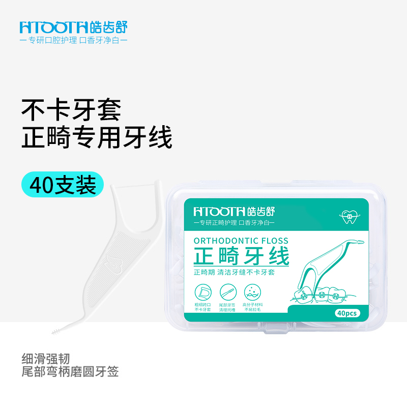 HTOOTH/皓齿舒牙线深入齿清洁托槽牙齿便携式高分子材料剔牙线