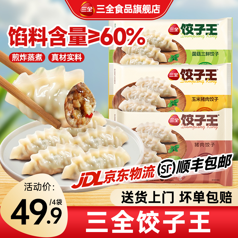 三全饺子王速冻水饺蒸煎饺三鲜扁食黄金比例多口味早餐速食半成品