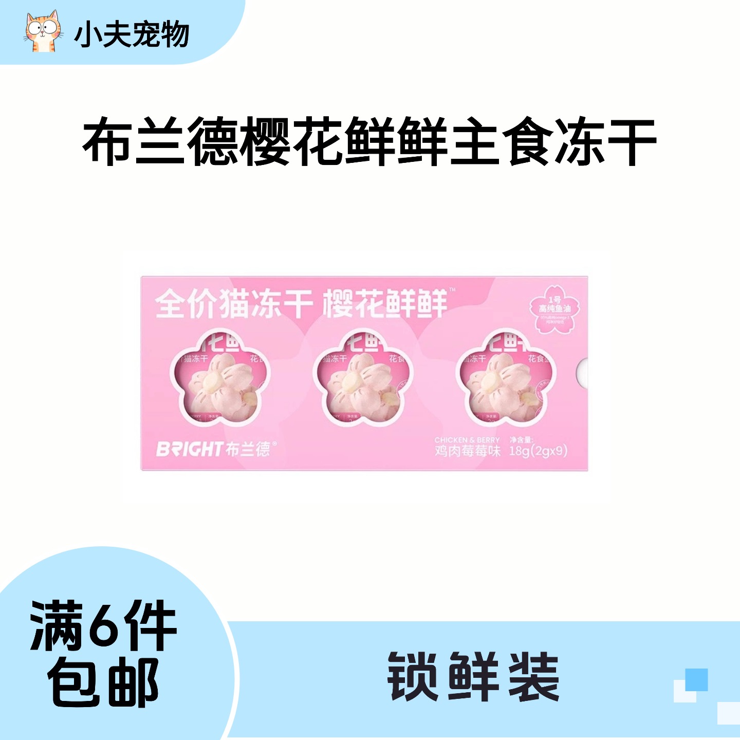 【满6件包邮】布兰德樱花鲜鲜鱼油主食冻干