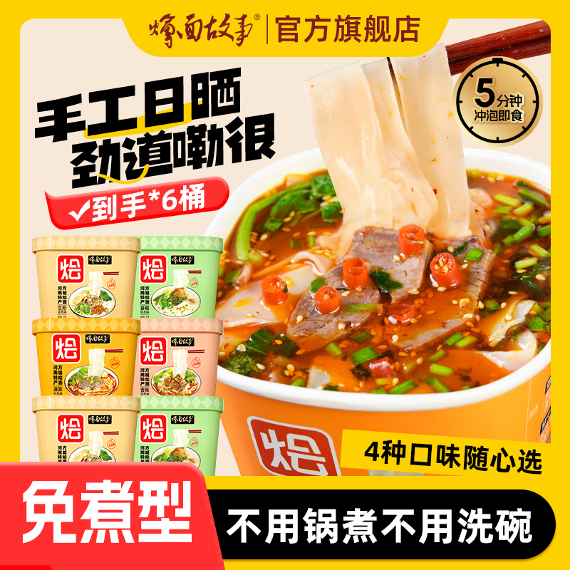 烩面故事（冲泡型）方便速食冲泡即食办公室午餐夜宵117g*6桶