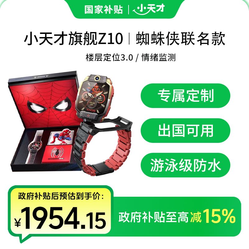 【国补-部分省市可用3】小天才Z10蜘蛛侠新款楼层定位定制版联名版