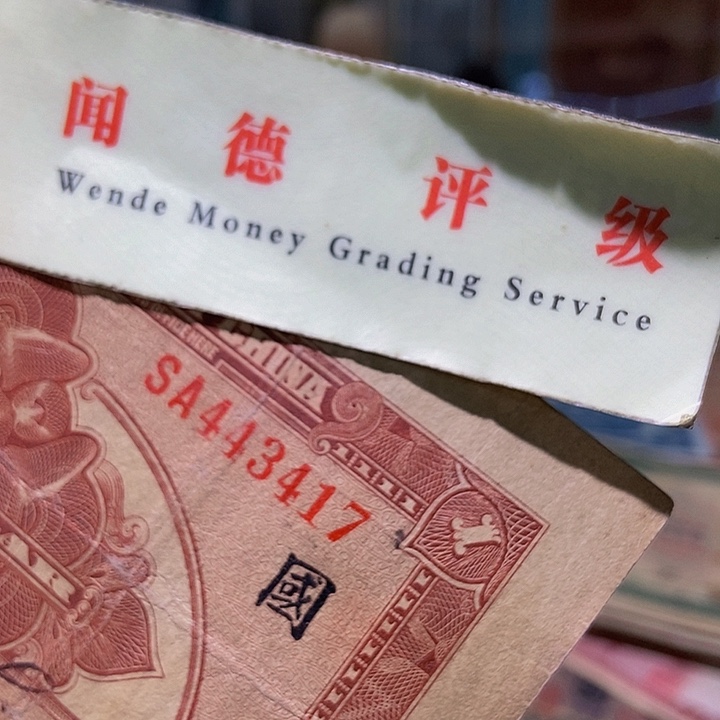 退市老纸币品相如图看好再买