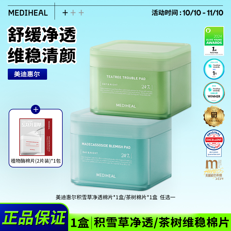 美迪惠尔棉片积雪草茶树单盒赠植物酶棉片体验装DX