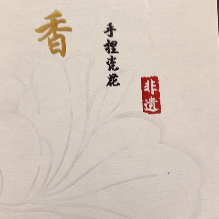 牡丹花手工非遗传承