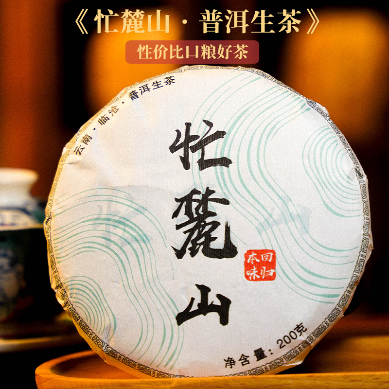临沧【忙麓山】口粮性价比普洱生茶自己喝口粮茶云南普洱生茶