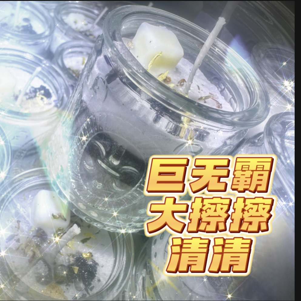 2个大擦擦清清蜡烛套餐