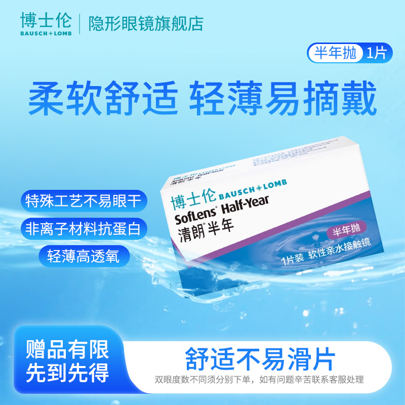 博士伦清朗半年抛1片装透明隐形近视眼镜高清轻薄舒适非日抛正品