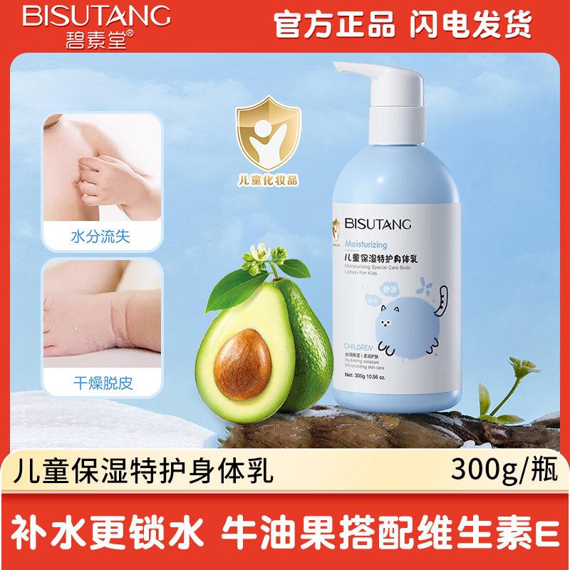 【300g】碧素堂儿童保湿特护身体乳新生婴儿深层补水润肤乳全身可用